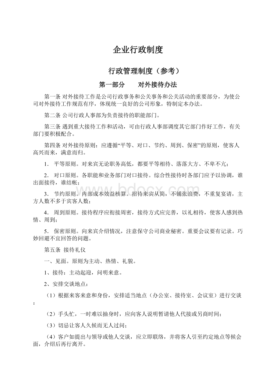 企业行政制度Word文档格式.docx