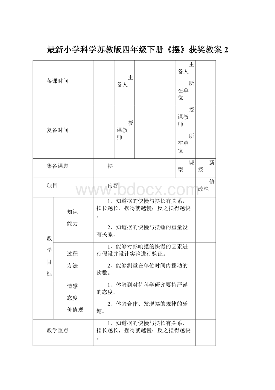 最新小学科学苏教版四年级下册《摆》获奖教案2文档格式.docx