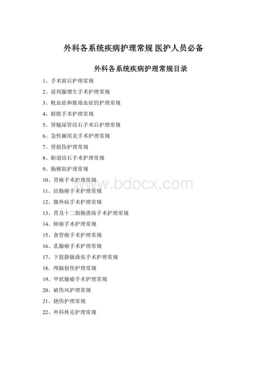 外科各系统疾病护理常规 医护人员必备Word格式文档下载.docx