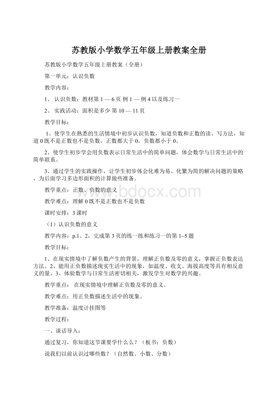 苏教版小学数学五年级上册教案全册.docx