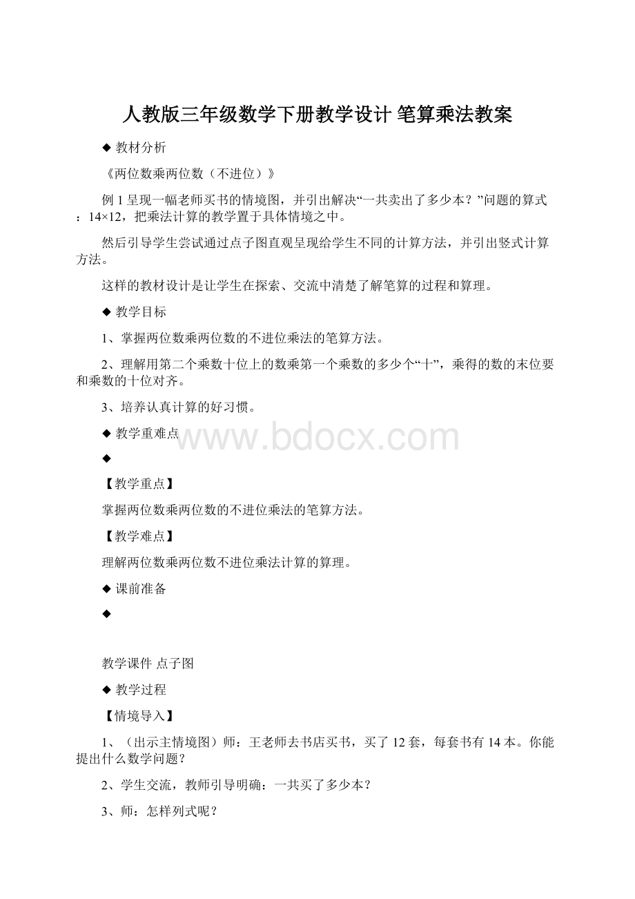 人教版三年级数学下册教学设计 笔算乘法教案.docx_第1页