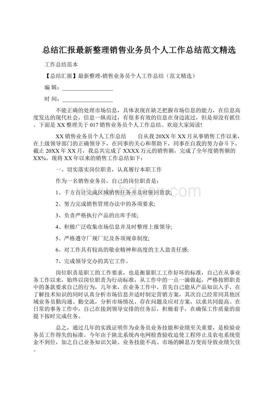 总结汇报最新整理销售业务员个人工作总结范文精选Word文档下载推荐.docx_第1页