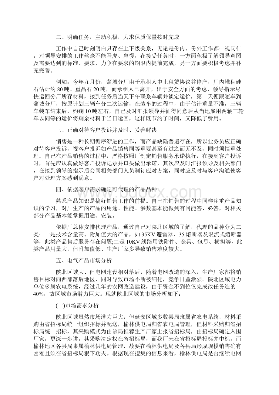 总结汇报最新整理销售业务员个人工作总结范文精选.docx_第2页