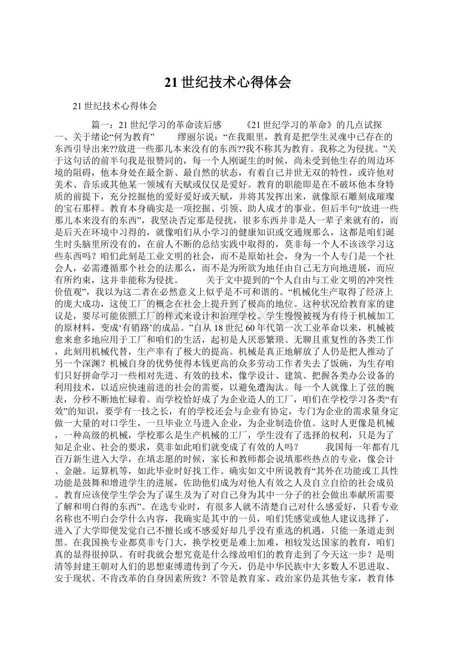 21世纪技术心得体会Word格式文档下载.docx_第1页