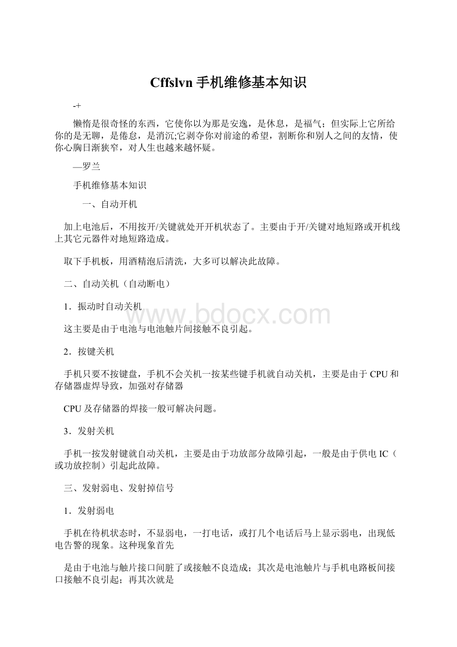 Cffslvn手机维修基本知识Word文件下载.docx_第1页