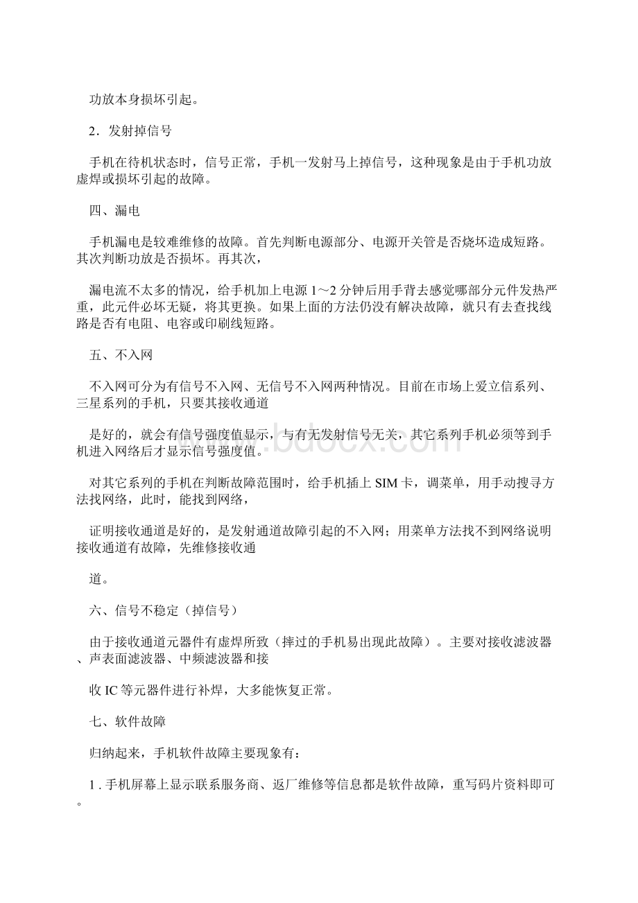 Cffslvn手机维修基本知识Word文件下载.docx_第2页