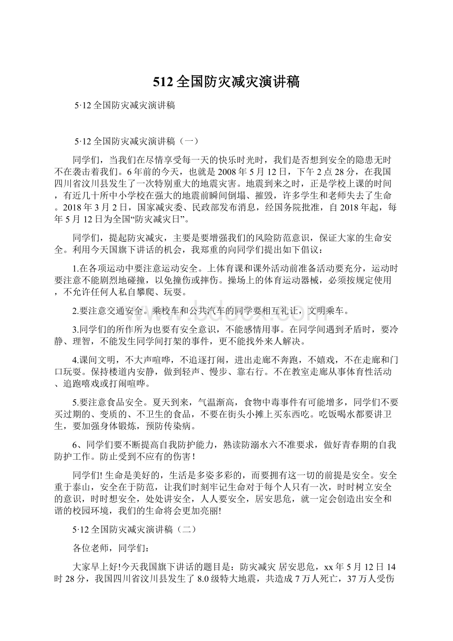 512全国防灾减灾演讲稿Word文档下载推荐.docx