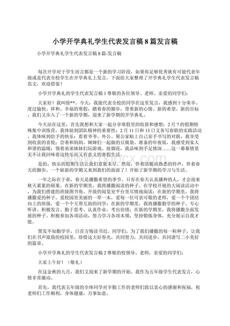 小学开学典礼学生代表发言稿8篇发言稿文档格式.docx_第1页