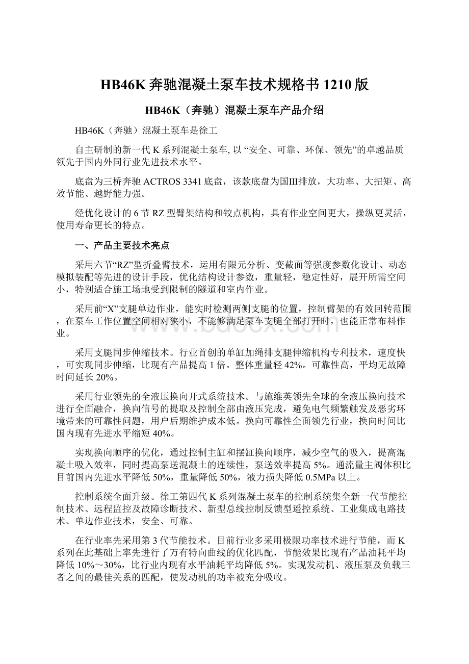 HB46K奔驰混凝土泵车技术规格书1210版Word格式文档下载.docx_第1页