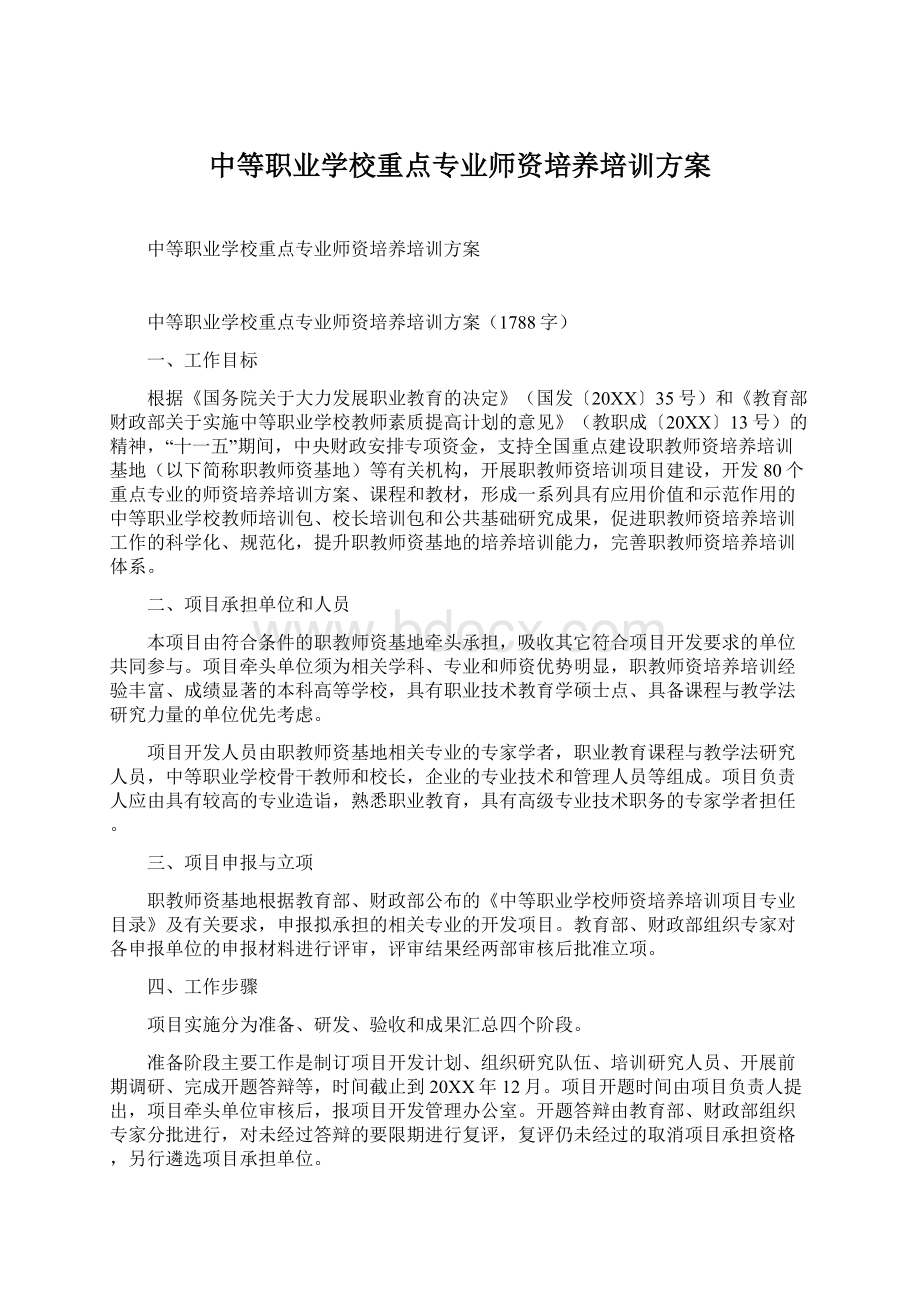 中等职业学校重点专业师资培养培训方案.docx_第1页