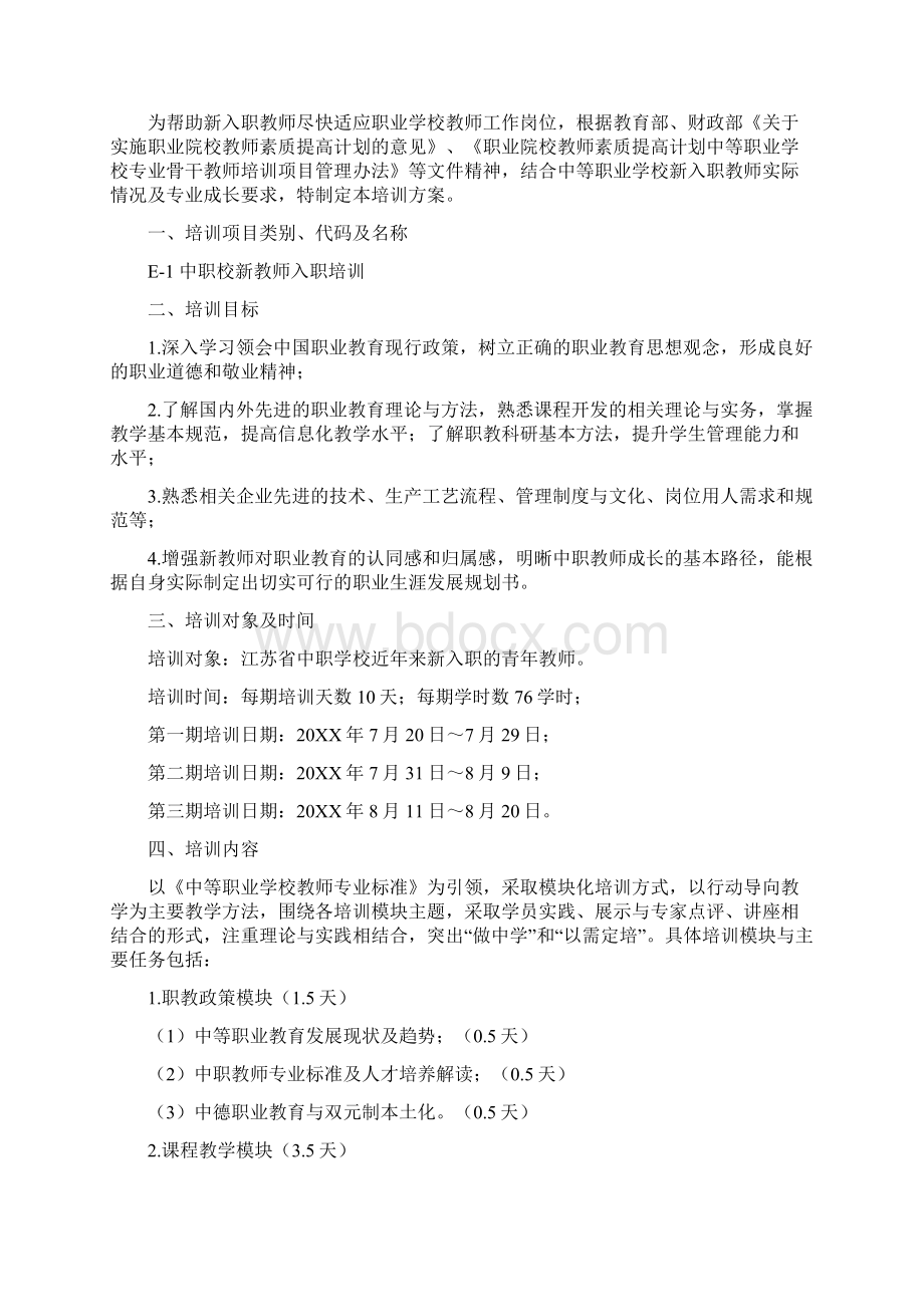 中等职业学校重点专业师资培养培训方案.docx_第3页