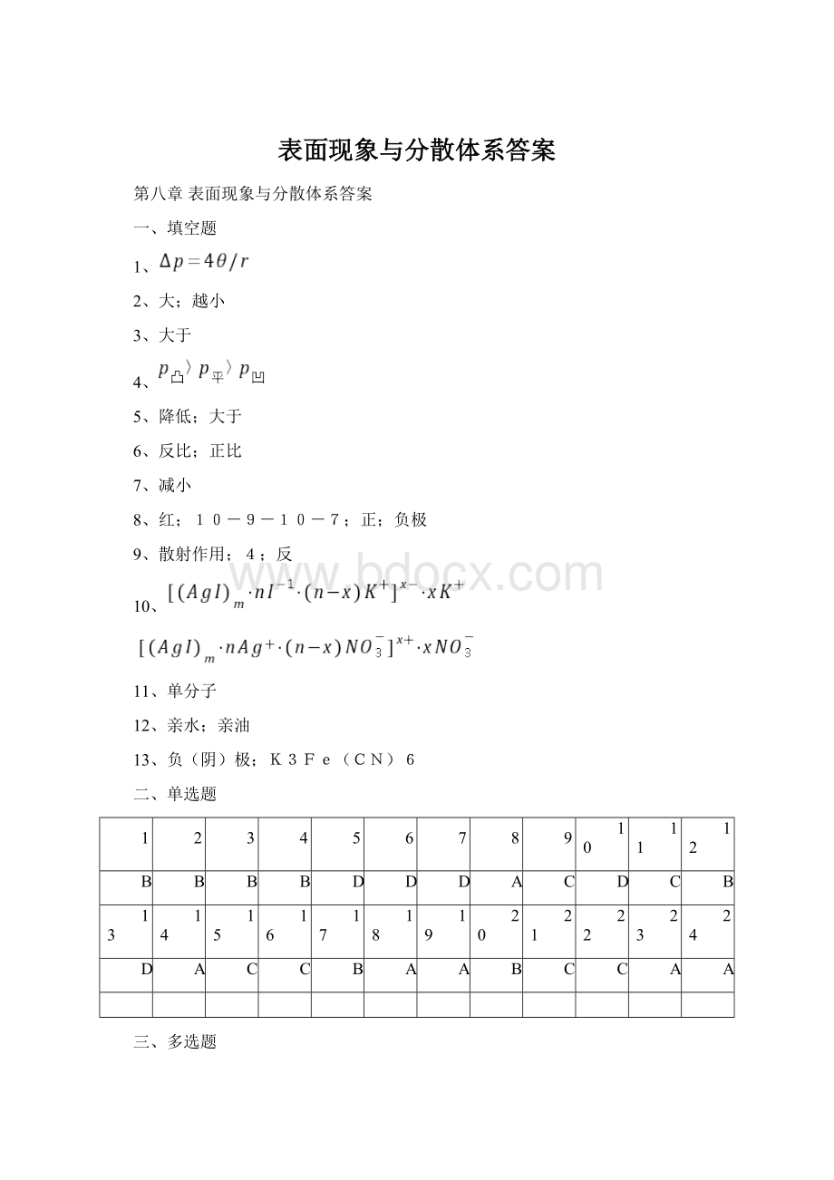 表面现象与分散体系答案.docx_第1页