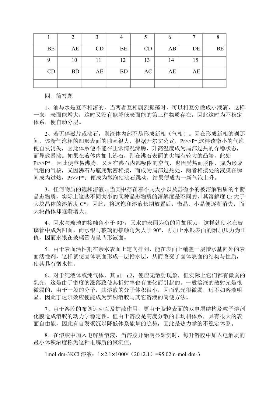 表面现象与分散体系答案.docx_第2页