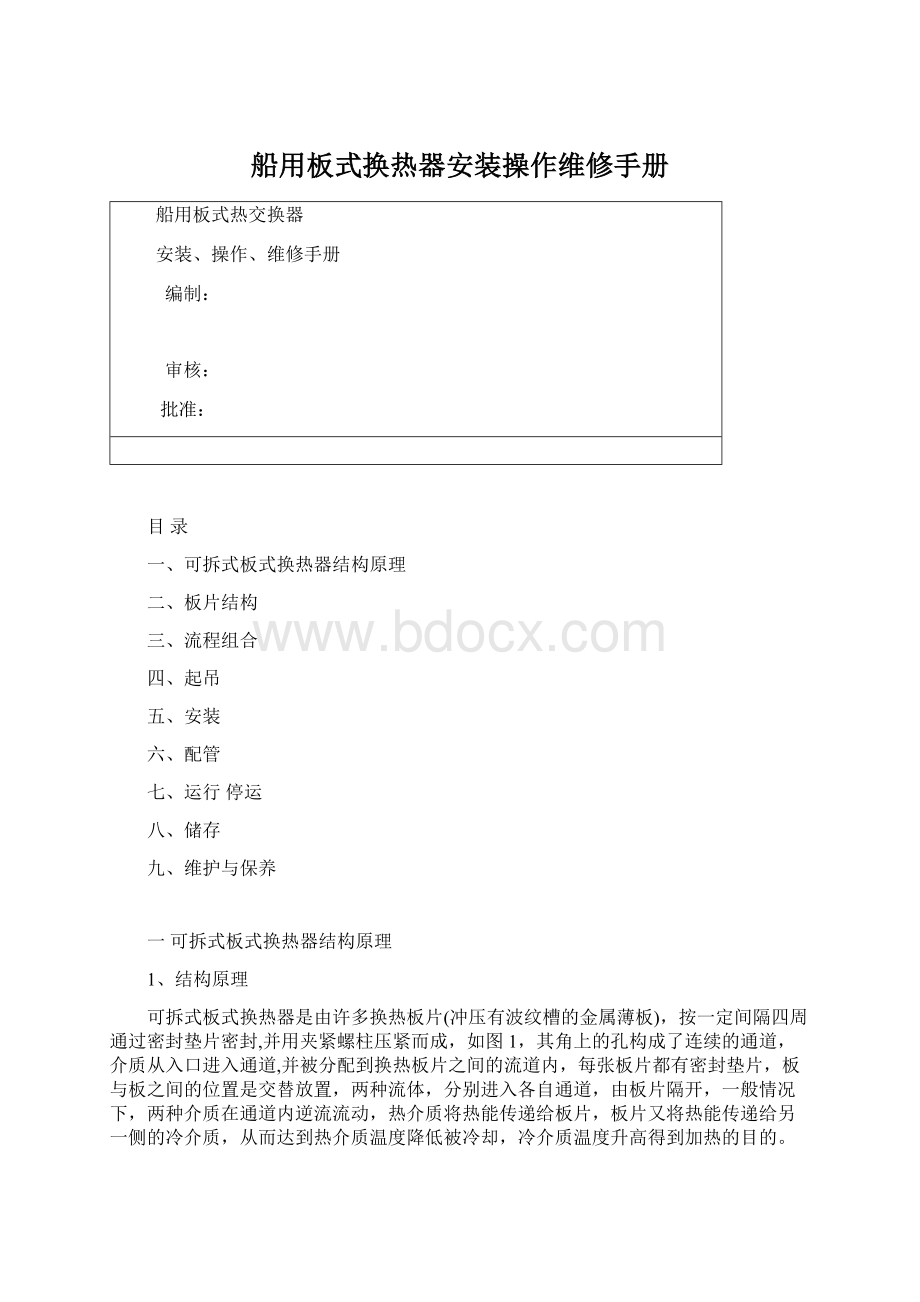 船用板式换热器安装操作维修手册.docx_第1页