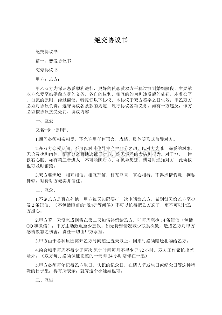 绝交协议书Word文档下载推荐.docx