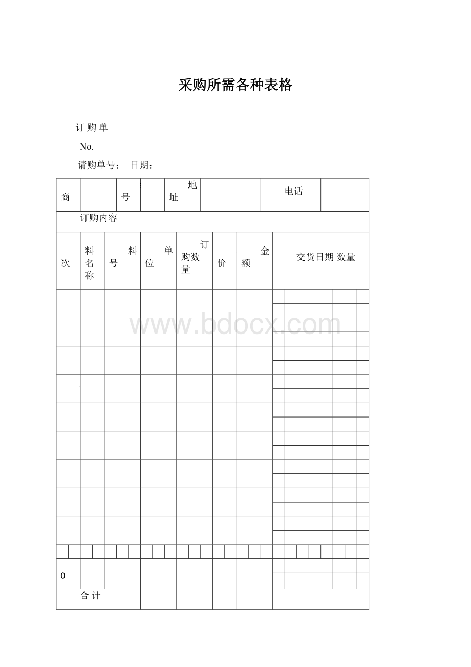 采购所需各种表格.docx