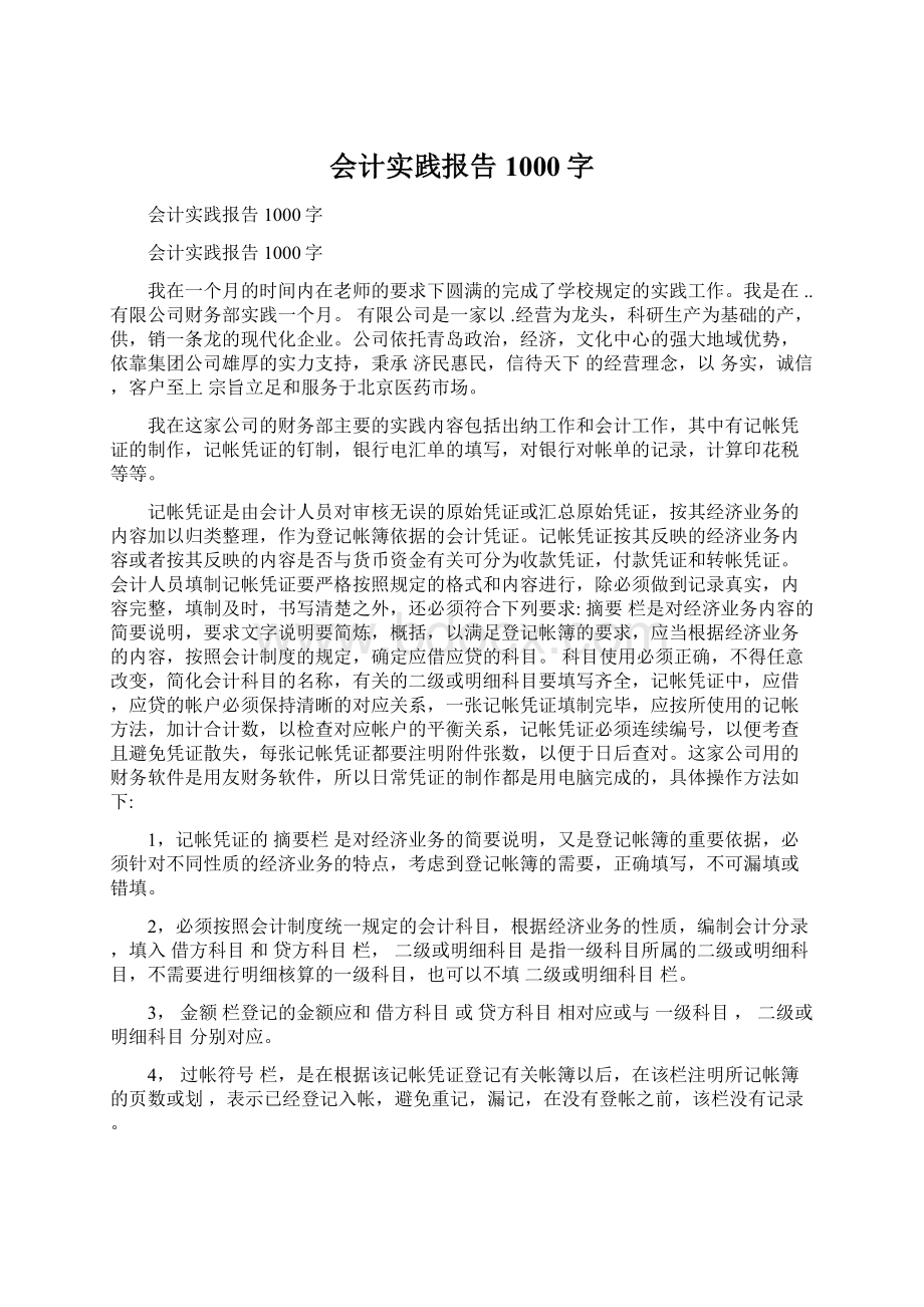 会计实践报告1000字Word下载.docx