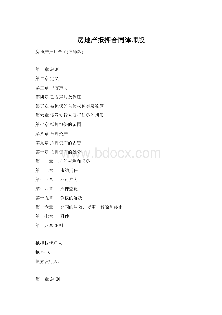 房地产抵押合同律师版Word格式文档下载.docx