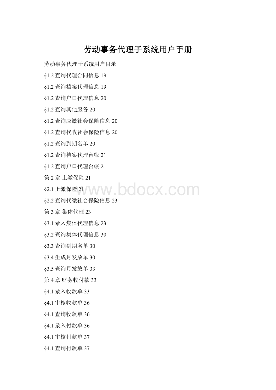 劳动事务代理子系统用户手册.docx_第1页