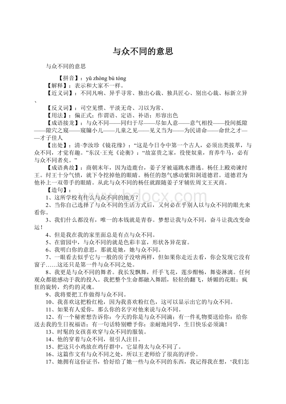 与众不同的意思.docx