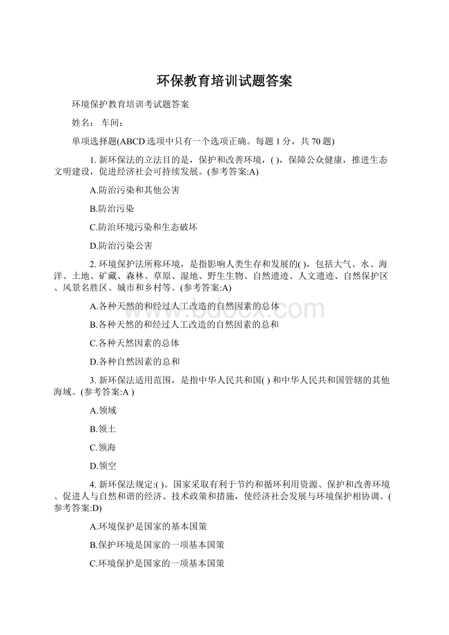 环保教育培训试题答案文档格式.docx