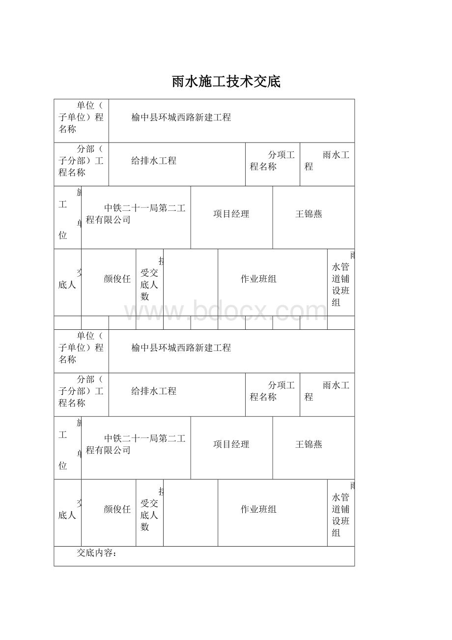 雨水施工技术交底Word文档格式.docx