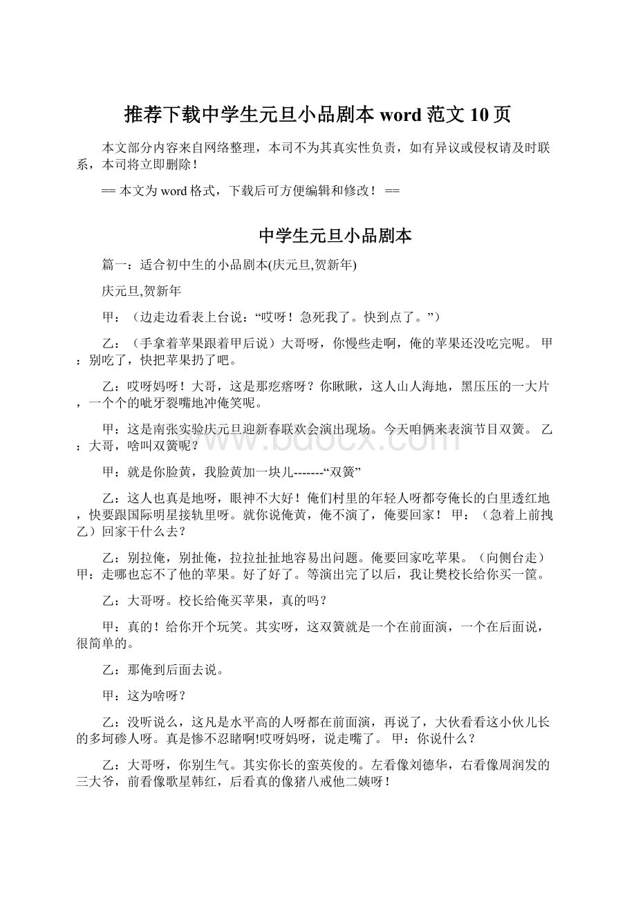 推荐下载中学生元旦小品剧本word范文 10页Word文件下载.docx_第1页