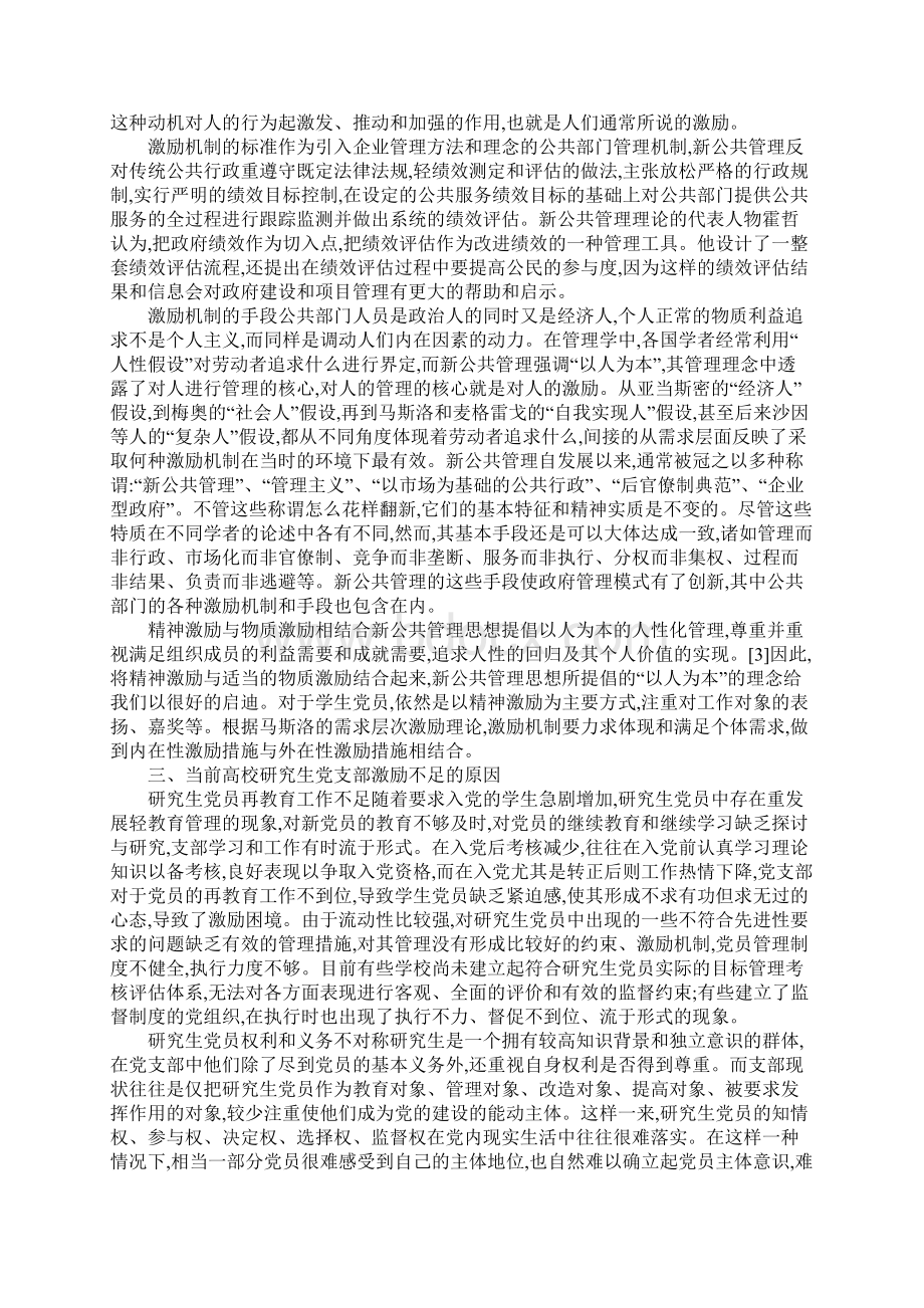 新公共管理视野下研究生党支部激励机制.docx_第2页