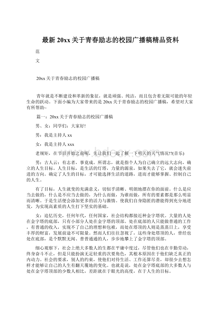 最新20xx关于青春励志的校园广播稿精品资料.docx_第1页