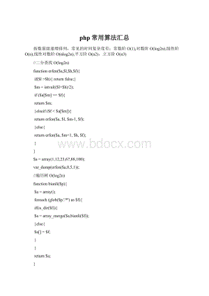 php常用算法汇总文档格式.docx