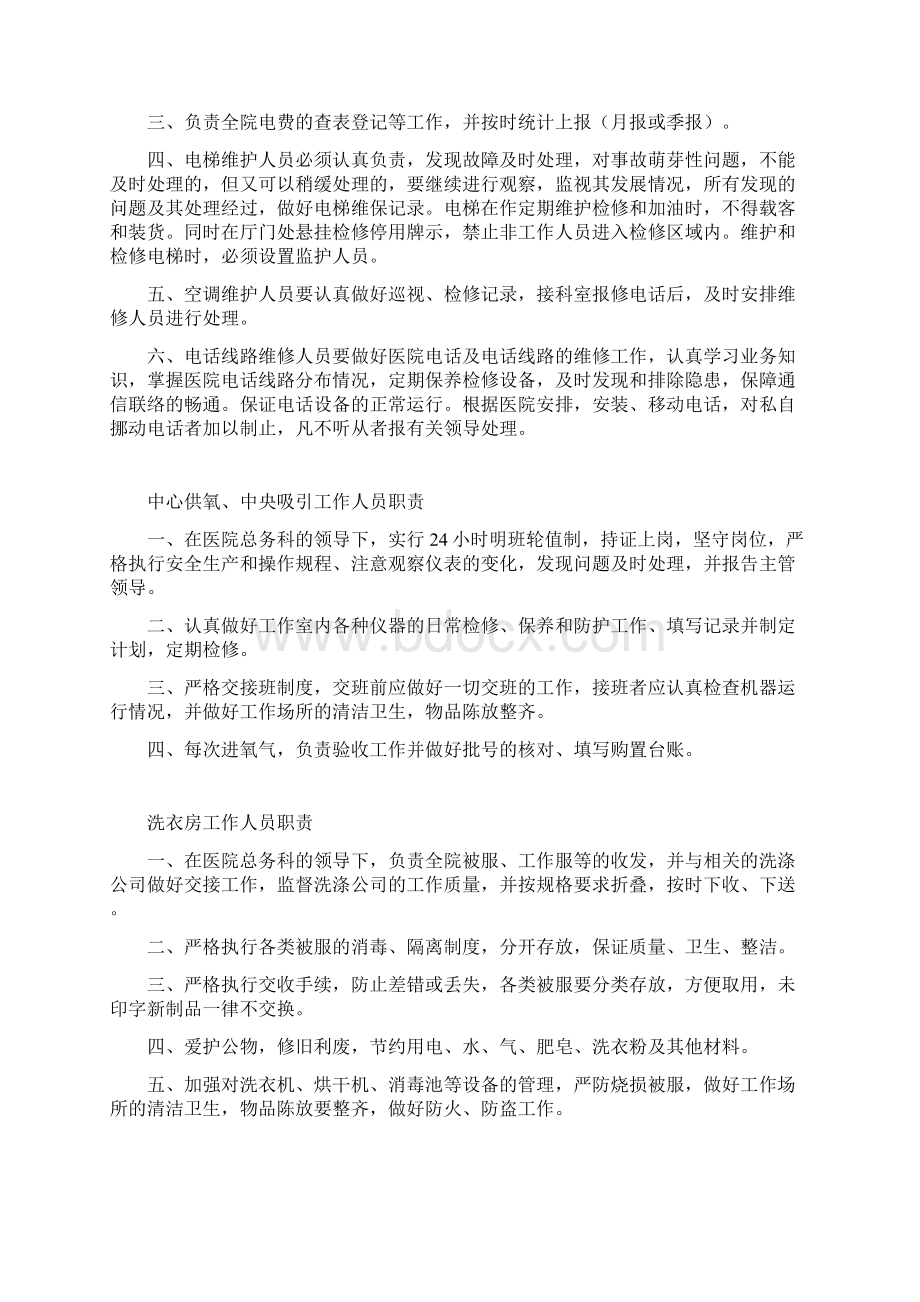 医院后勤人员职责汇编Word文件下载.docx_第2页