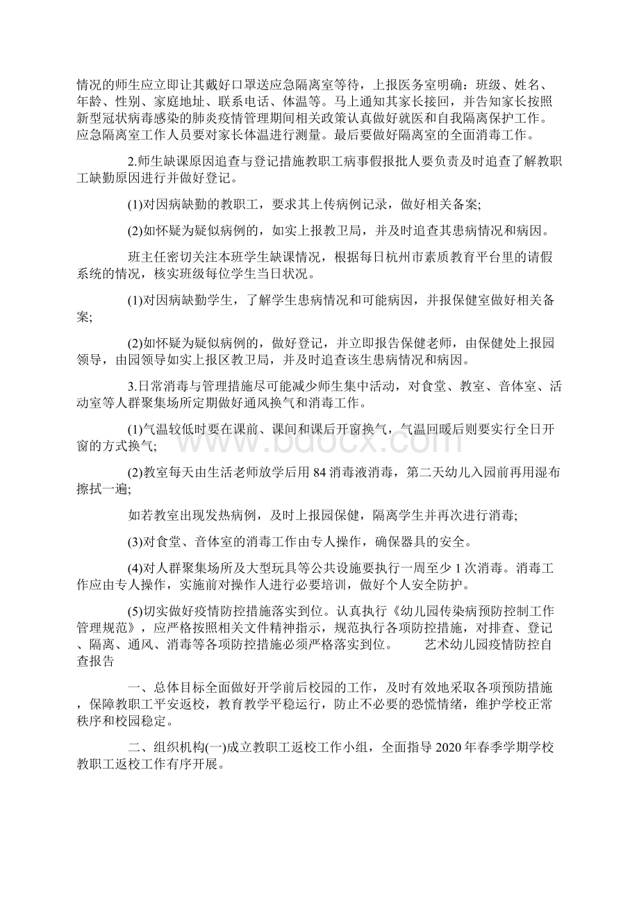 艺术幼儿园疫情防控自查报告.docx_第3页