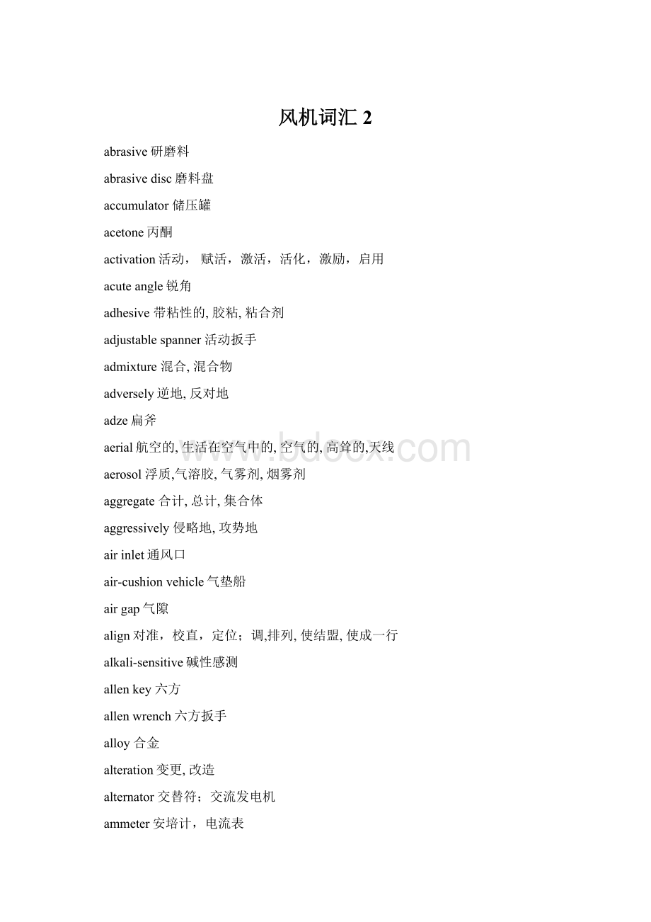 风机词汇2Word文档格式.docx