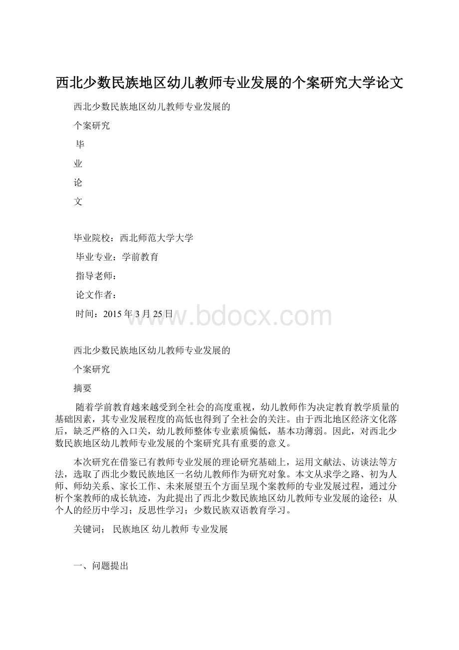 西北少数民族地区幼儿教师专业发展的个案研究大学论文Word格式.docx