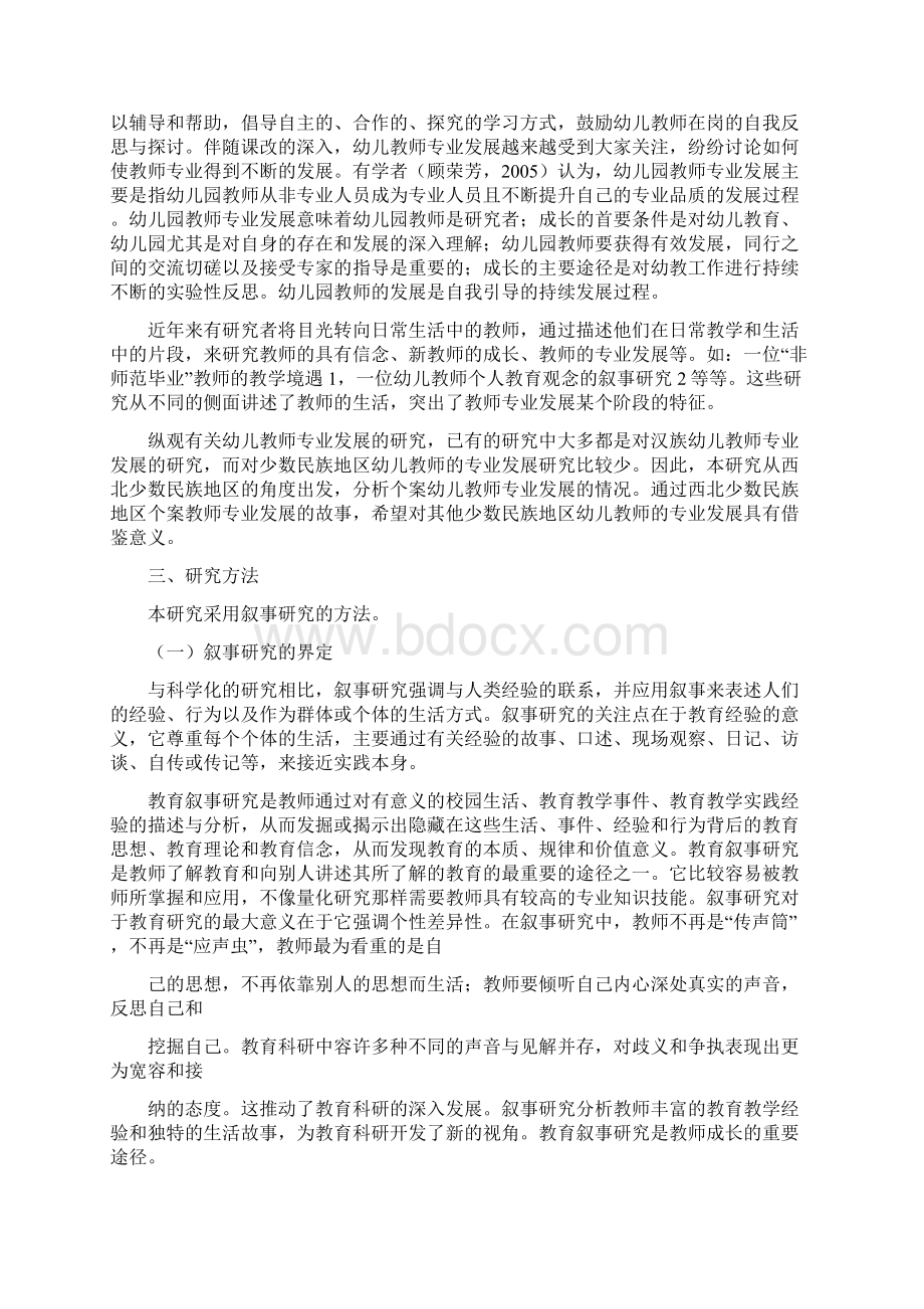 西北少数民族地区幼儿教师专业发展的个案研究大学论文Word格式.docx_第3页