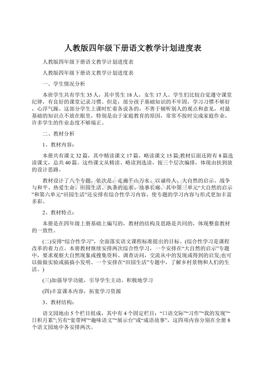 人教版四年级下册语文教学计划进度表.docx_第1页