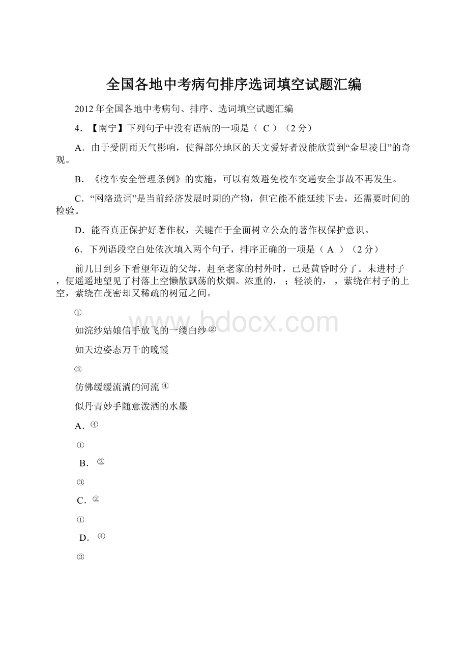 全国各地中考病句排序选词填空试题汇编Word文档下载推荐.docx_第1页