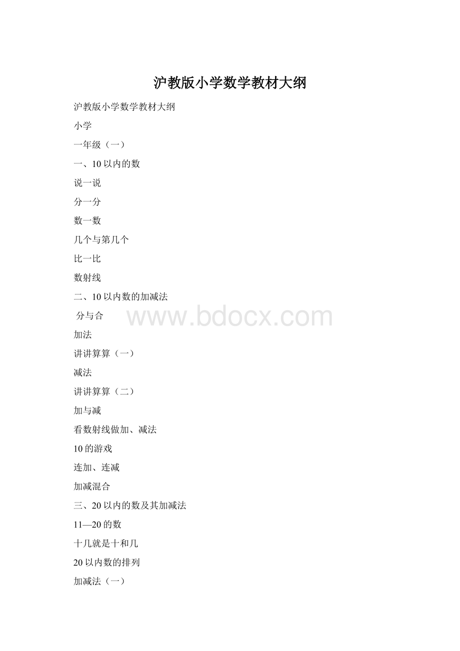 沪教版小学数学教材大纲.docx