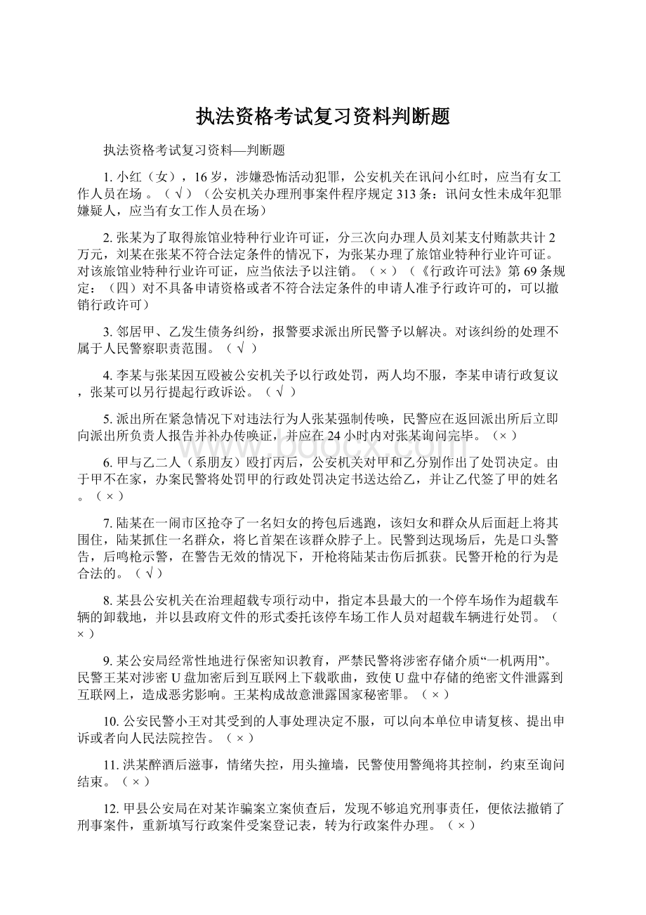 执法资格考试复习资料判断题.docx_第1页