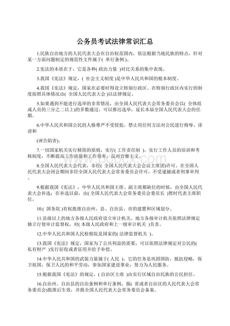 公务员考试法律常识汇总.docx