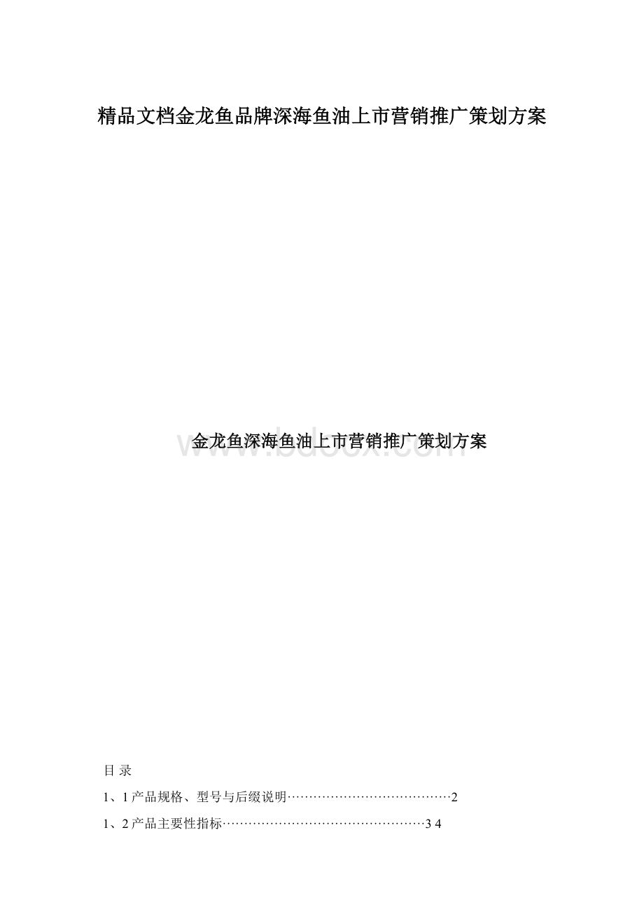 精品文档金龙鱼品牌深海鱼油上市营销推广策划方案.docx