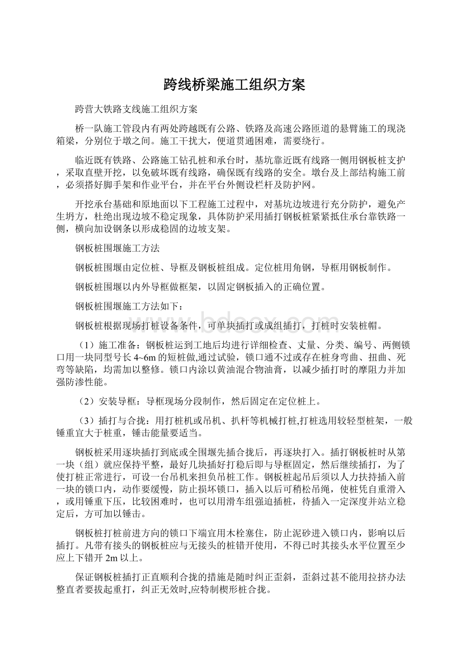 跨线桥梁施工组织方案Word格式.docx_第1页