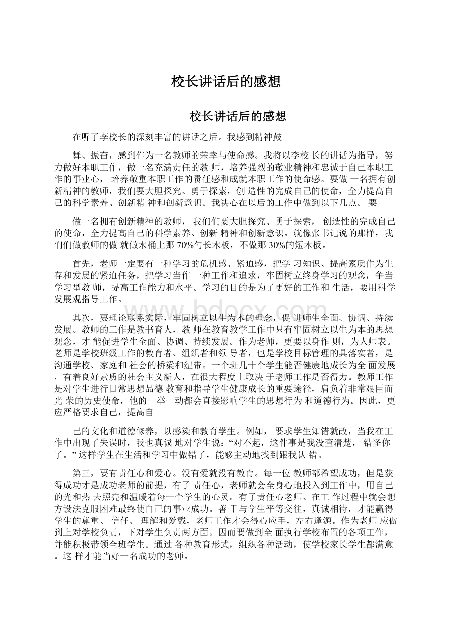 校长讲话后的感想Word格式文档下载.docx_第1页