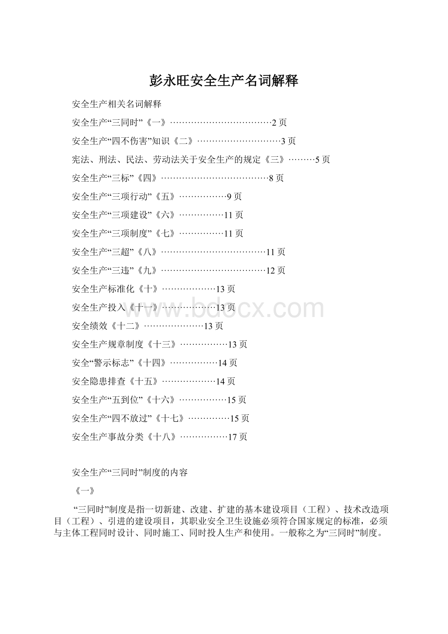 彭永旺安全生产名词解释Word文档下载推荐.docx