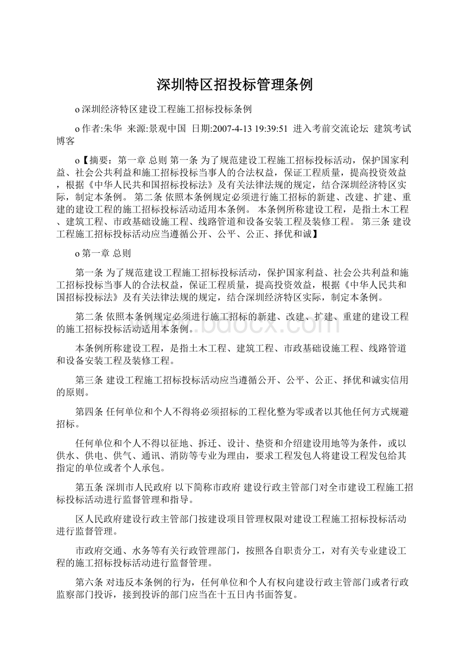 深圳特区招投标管理条例Word文档下载推荐.docx