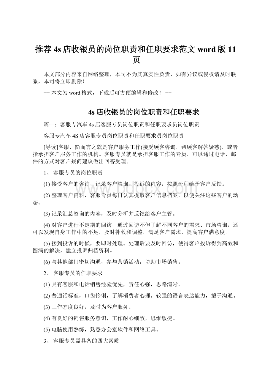 推荐4s店收银员的岗位职责和任职要求范文word版 11页.docx