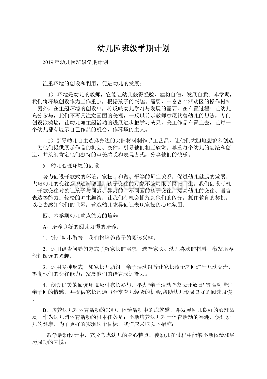 幼儿园班级学期计划Word文档下载推荐.docx_第1页