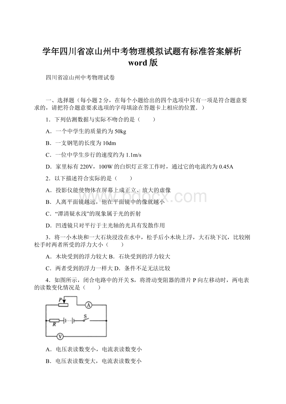 学年四川省凉山州中考物理模拟试题有标准答案解析word版.docx