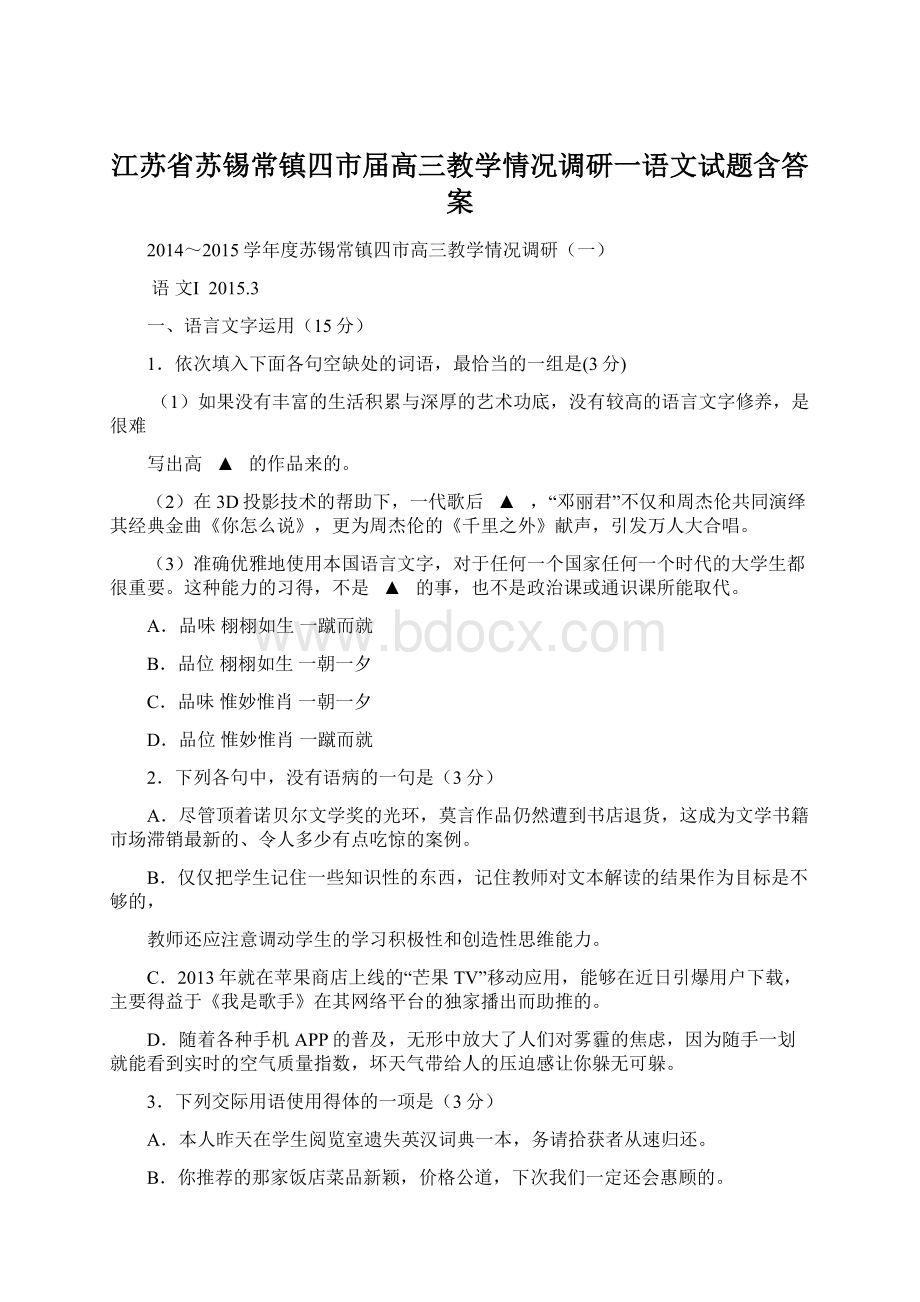 江苏省苏锡常镇四市届高三教学情况调研一语文试题含答案.docx