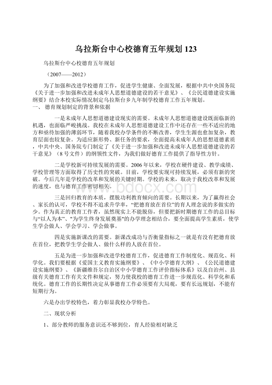 乌拉斯台中心校德育五年规划123Word文档格式.docx